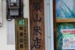 須山米店