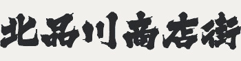 北品川商店街