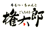 牛もつ・ちゃんこ　権太郎