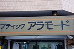 ブティック　アラモード