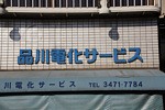 品川電化サービス