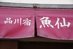 品川宿　魚仙