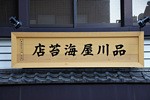 品川屋海苔店
