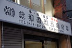 芝浦嵯峨正造商店