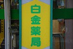 白金薬局　品川店