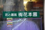 花本園