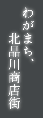 わがまち、北品川商店街